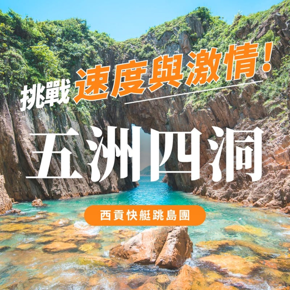 西貢五洲四洞快艇跳島團海報