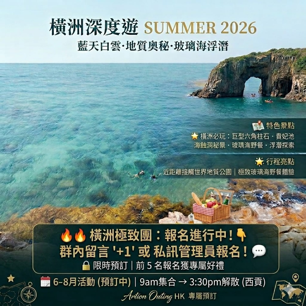 橫洲深度遊 Summer 2026 海報